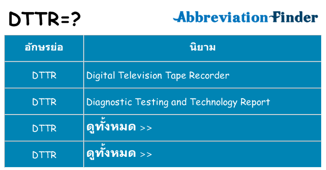 อะไรไม่ dttr ถึง