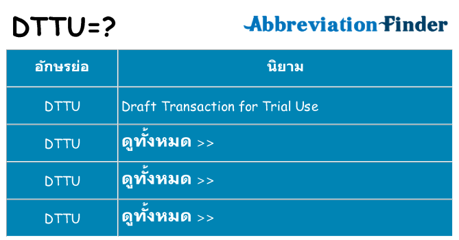 อะไรไม่ dttu ถึง