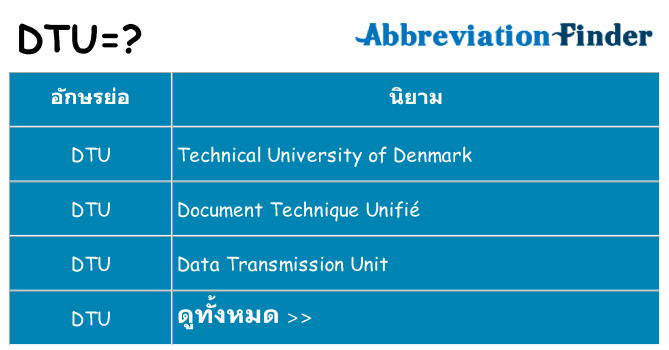 อะไรไม่ dtu ถึง