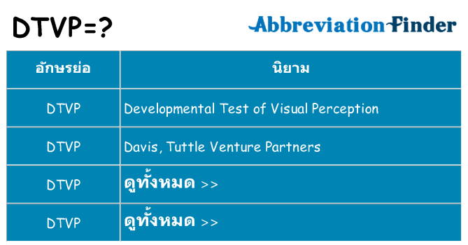 อะไรไม่ dtvp ถึง