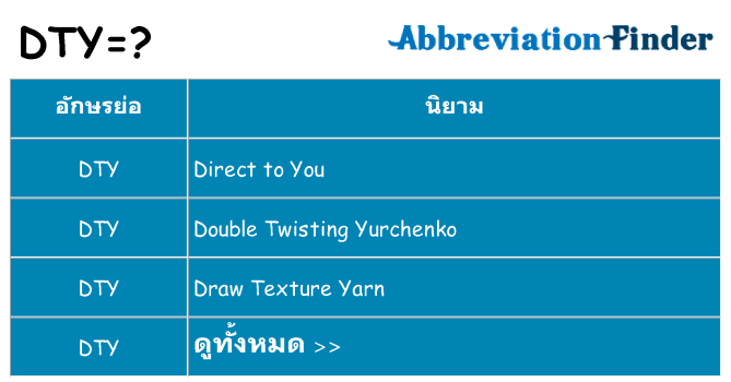 อะไรไม่ dty ถึง
