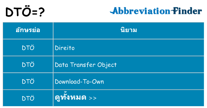 อะไรไม่ dto ถึง