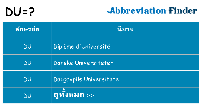 อะไรไม่ du ถึง