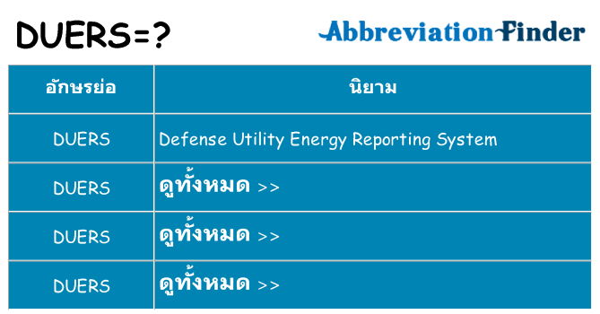 อะไรไม่ duers ถึง