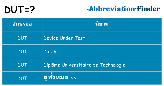 อะไรไม่ dut ถึง