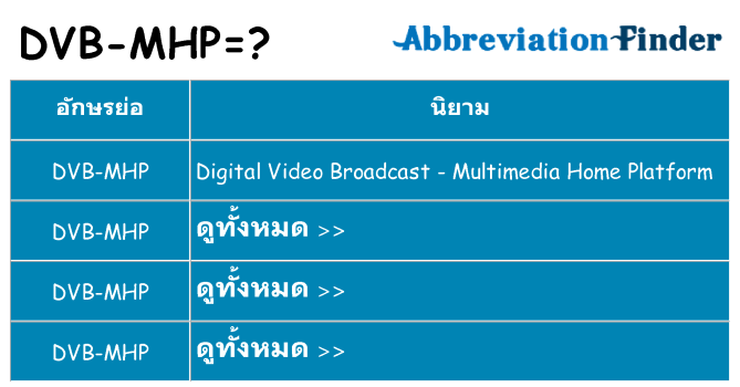 อะไรไม่ dvb-mhp ถึง