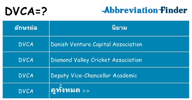 อะไรไม่ dvca ถึง