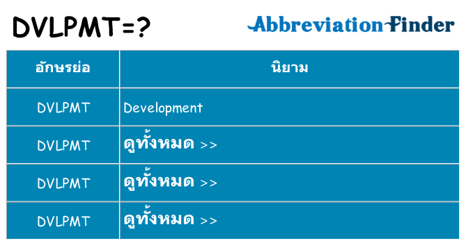 อะไรไม่ dvlpmt ถึง