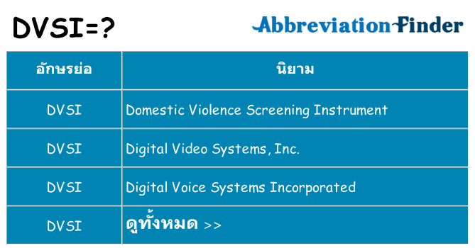 อะไรไม่ dvsi ถึง