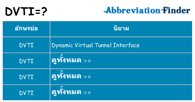 อะไรไม่ dvti ถึง