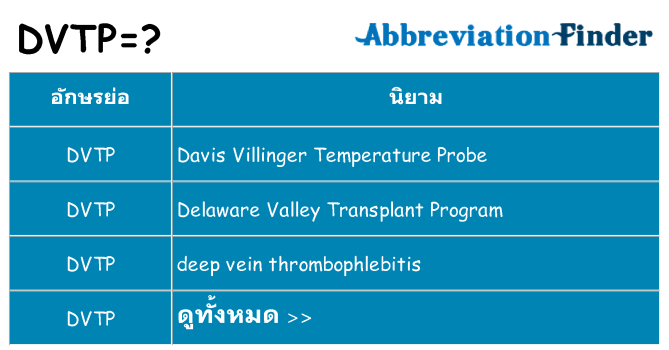 อะไรไม่ dvtp ถึง