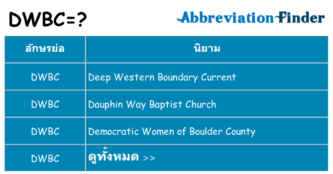 อะไรไม่ dwbc ถึง