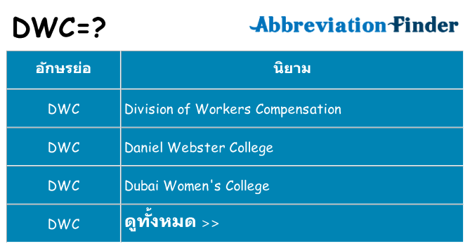 อะไรไม่ dwc ถึง