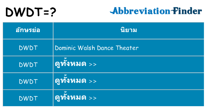 อะไรไม่ dwdt ถึง