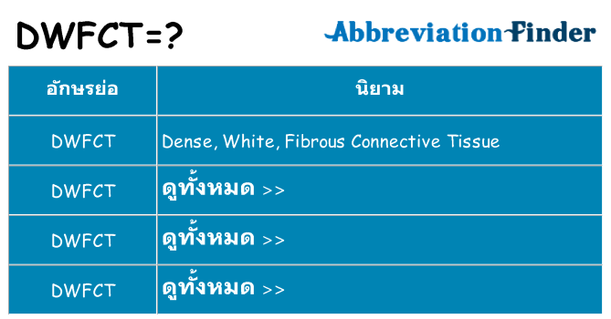 อะไรไม่ dwfct ถึง