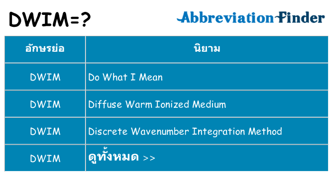 อะไรไม่ dwim ถึง