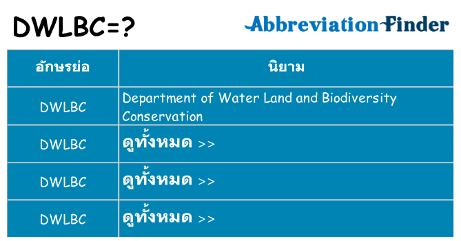 อะไรไม่ dwlbc ถึง