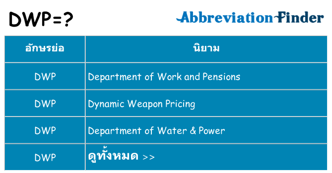 อะไรไม่ dwp ถึง