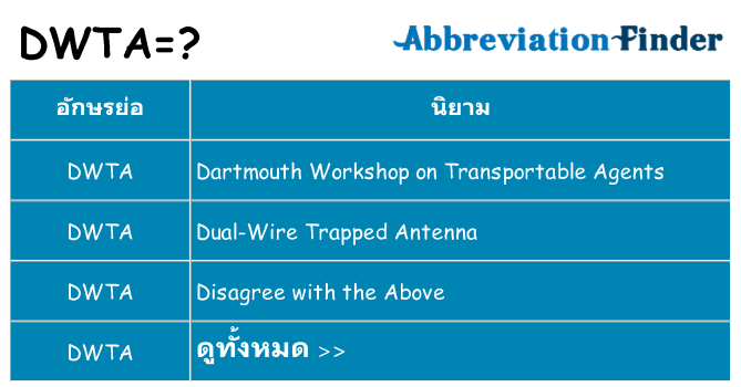 อะไรไม่ dwta ถึง
