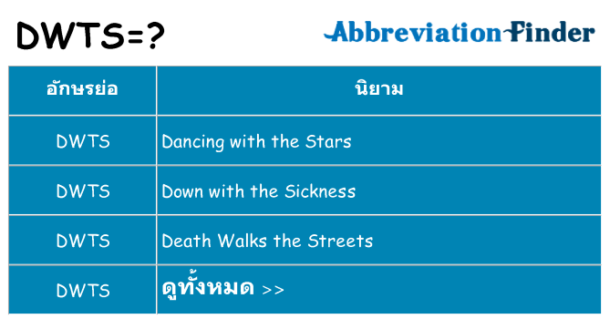 อะไรไม่ dwts ถึง