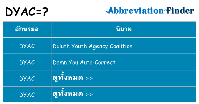 อะไรไม่ dyac ถึง