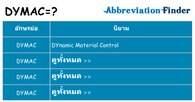 อะไรไม่ dymac ถึง