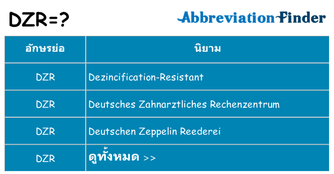 อะไรไม่ dzr ถึง