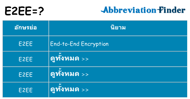 อะไรไม่ e2ee ถึง