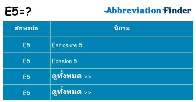 อะไรไม่ e5 ถึง