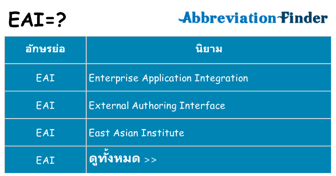 อะไรไม่ eai ถึง