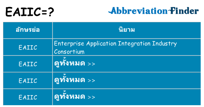 อะไรไม่ eaiic ถึง