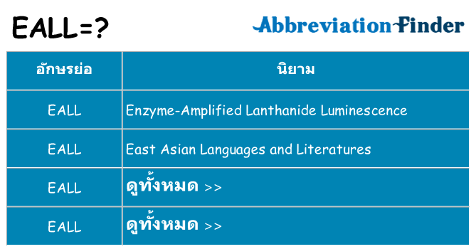 อะไรไม่ eall ถึง
