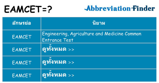 อะไรไม่ eamcet ถึง