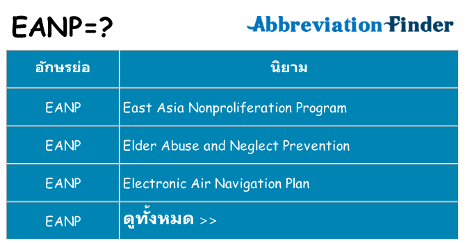 อะไรไม่ eanp ถึง