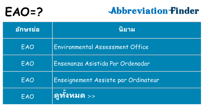 อะไรไม่ eao ถึง