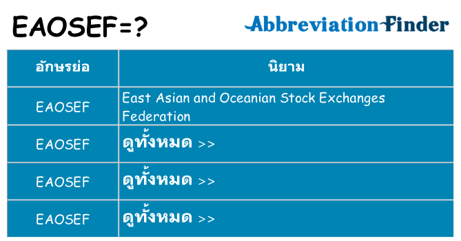 อะไรไม่ eaosef ถึง