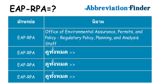 อะไรไม่ eap-rpa ถึง