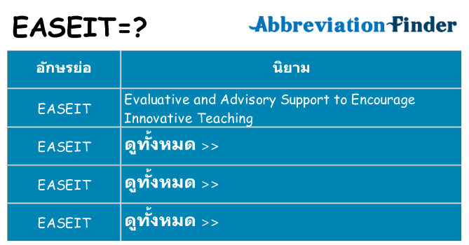 อะไรไม่ easeit ถึง