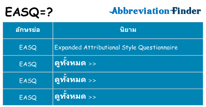 อะไรไม่ easq ถึง