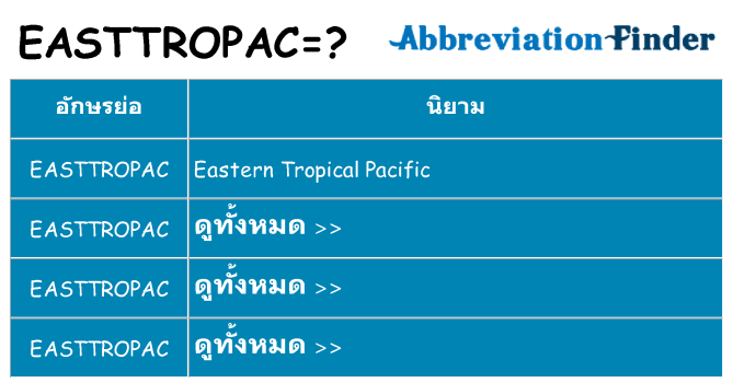 อะไรไม่ easttropac ถึง