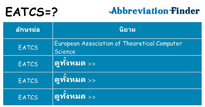 อะไรไม่ eatcs ถึง