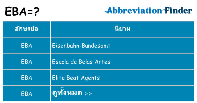 อะไรไม่ eba ถึง