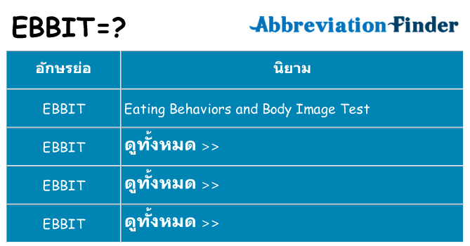 อะไรไม่ ebbit ถึง