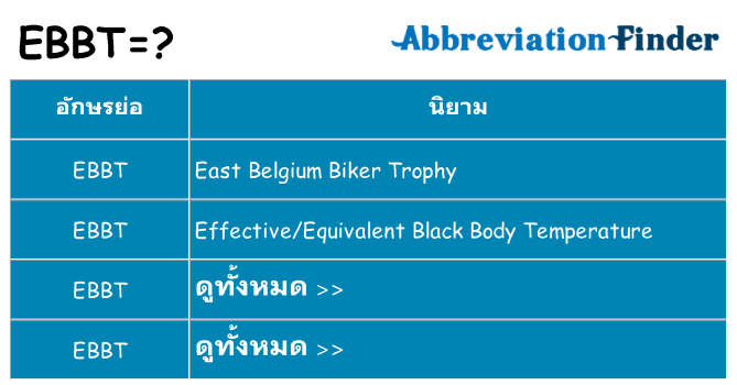 อะไรไม่ ebbt ถึง