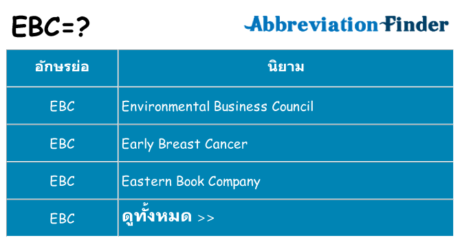 อะไรไม่ ebc ถึง