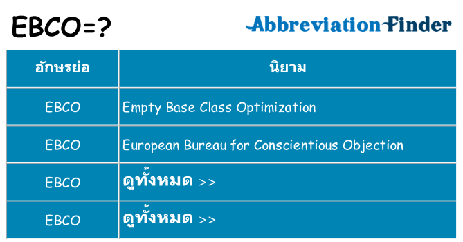 อะไรไม่ ebco ถึง