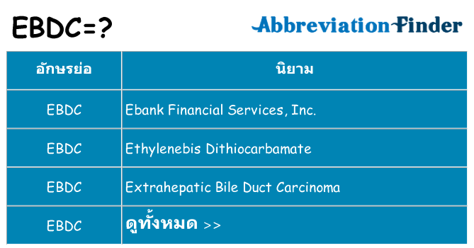 อะไรไม่ ebdc ถึง