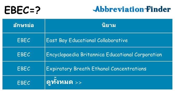 อะไรไม่ ebec ถึง