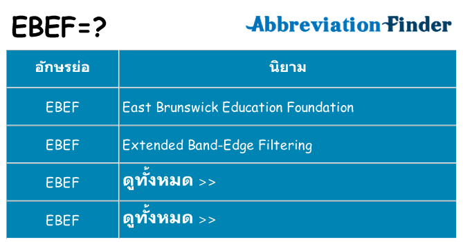 อะไรไม่ ebef ถึง