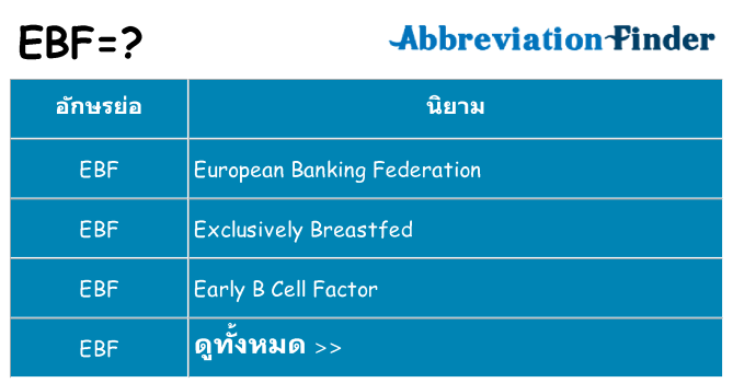 อะไรไม่ ebf ถึง
